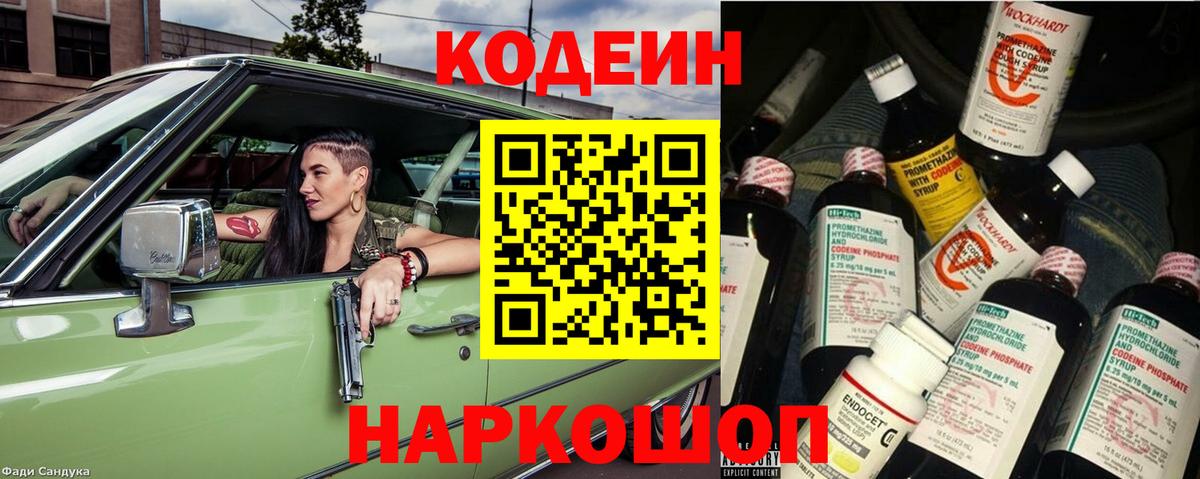 Советский  Кодеин Purple Drank  Codein напиток Lean (лин)  Вход с VPN 